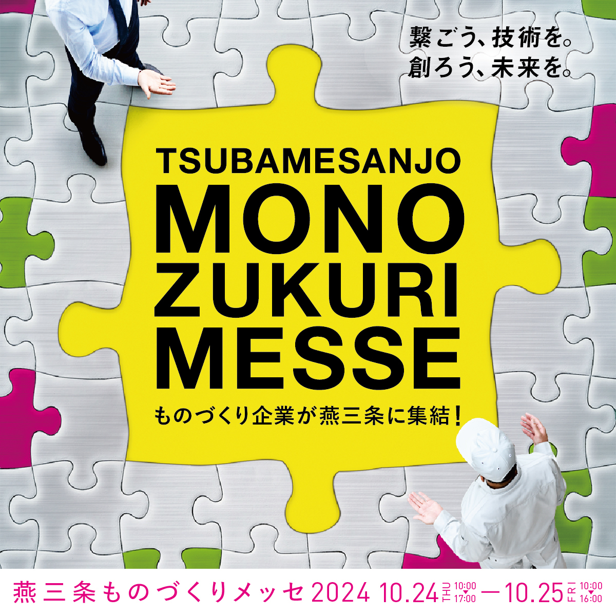 燕三条ものづくりメッセ2024まもなく開幕！